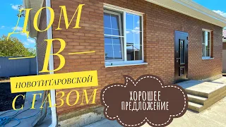 Дом в Новотитаровской с подключенным ГАЗом по отличной цене