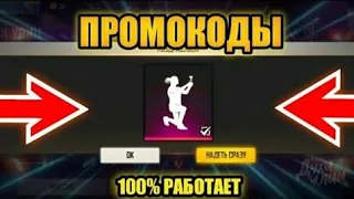 🥳БЕСПЛАТНЫЙ ПРОМОКОД на ЭМОЦИЮ | Новые ПРОМОКОДЫ в Фри ФАЕР | Работает 100%