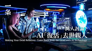 [EngSub]Are You Willing to See Your Deceased Family Members Again and Talk to Them? 和去世親人見面、對話，你願意嗎？