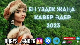 Ең Үздік Жаңа Кавер Әндер 2023 💥