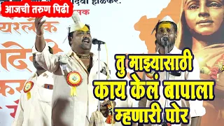 आई बापाला शिव्या देणारी पोर !भयानक कलयुग ! शाहीर सत्यवान गावडे ओवीकर