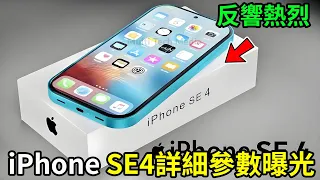 iPhone SE4詳細參數曝光！反響熱烈！