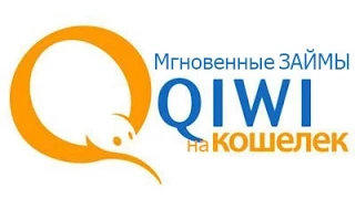 Как взять микрозайм через QIWI кошелек