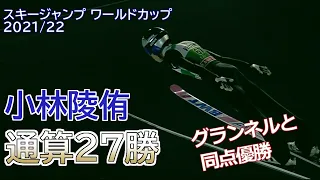 【スキージャンプ】小林陵侑 W杯通算27勝目【2021/22シーズン8勝目】