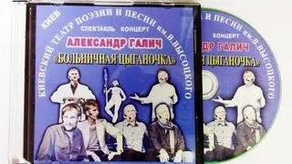 Спектакль-концерт по песням и стихам Александра ГАЛИЧА "Больничная цыганочка"