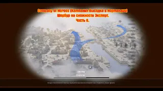 Company of Heroes [Кампания Высадка в Нормандии] Шербур на сложности Эксперт.