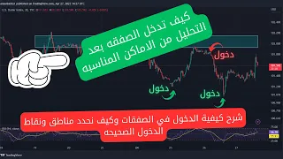 شرح كيفية الدخول في الصفقات بعد التحليل وكيف نحدد نقاط الدخول الصحيحه