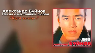 Александр Буйнов - Песня о настоящей любви (Right Version) Gachi Remix