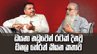 '' මේ වැඩෙන්, ඉස්සරහදී තව ඉත්තො ගොඩක් පෙරළෙන්ඩ නියමිතයි...''