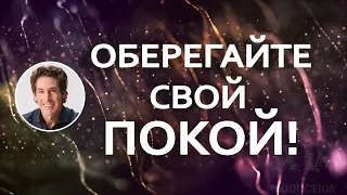 "Оберегайте свой покой"