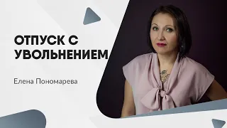 Отпуск с последующим увольнением - Елена Пономарева