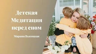 Детская Медитация Перед сном