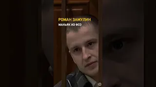 Маньяк из ФСО убил 6 девушек /// Роман Замулин — российский серийный #убийца и #насильник.