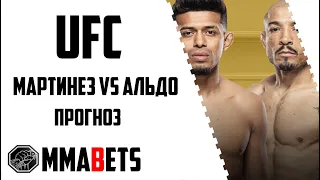 ЖОЗЕ АЛЬДО - ДЖОНАТАН МАРТИНЕЗ ПРОГНОЗ | АНАЛИТИКА НА ТУРНИР UFC 301: PANTOJA VS. ERCEG | MMABETS