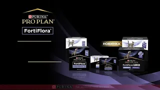 PRO PLAN® FortiFlora® - для підтримки здоров'я Вашого улюбленця у кризові часи