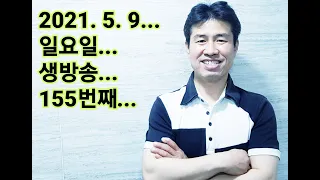 2021. 5.  9.  일요일  155번째  실시간 생방송 ! ~~  "김삼식"  의  즐기는 통기타 !