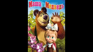 Новый сезон сериала «Маша и Медведь»
