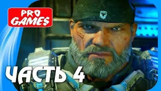 Прохождение GEARS of WAR 4 — Часть 4: МАРКУС ФЕНИКС ВЕРНУЛСЯ