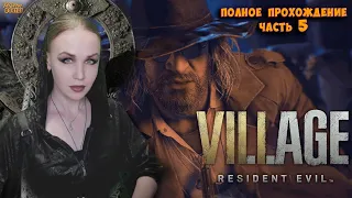 Resident Evil Village - Полное прохождение ч.5, ФИНАЛ