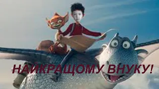 З днем народження любий внучок!!