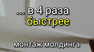 УСКОРЕНИЕ в работе с молдингом. Советы по УСКОРЕННОМУ монтажу.