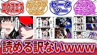 【機動戦士ガンダム】「ガンダムファンも混乱、困惑するガンダムの読み方雑談ｗｗｗ」に対するネットの反応集｜ゲルググジェイ｜エクスエスガンダム｜ガンダムデラックス