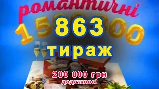 863 тираж «Лото Забава» 21 февраля 2016 г