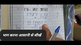 17 से भाग करना सीखे | गुणा भाग करना सीखे | how to divide by 17 in Hindi