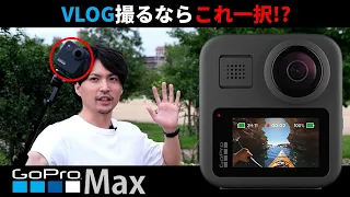 【GoProMAX】VLOG撮るならこれ一択？最強アクションカメラを解説！