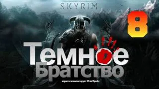 SKYRIM - Темное Братство [Серия 8]