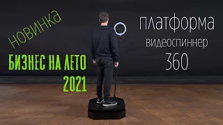 Бизнес на лето 2021 Видеоспиннер 360