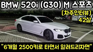 BMW 520i (G30) M sport 차주의 리얼후기 l " 다시 사도 5시리즈는 520i 입니다. ( 520 530 NO! ) "  [차주인터뷰]