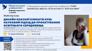 МК 2. проф. Катерина Крутій. Дизайн класної кімнати НУШ.