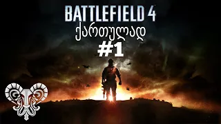 #ჩაუჯექი🔴 Battlefield 4🔴 ქართულად #1 მისია🔴