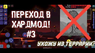 ПРОХОЖДЕНИЕ ТЕРРАРИИ 1.3 НА АНДРОИД! #3 ПЕРЕХОД В ХАРДМОД! + Информация о будущем канала.