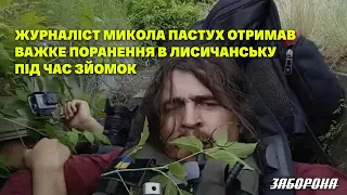 Журналіст Микола Пастух отримав важке поранення в Лисичанську під час зйомок