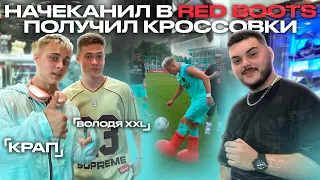 НАЧЕКАНИЛ 100 РАЗ в RED BOOTS - ПОЛУЧИЛ КРОССОВКИ / КРАП и ВОЛОДЯ XXL