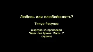 Любовь или влюблённость? В чём разница? - Тимур Расулов (вырезка)