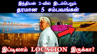 INDIAN 2 - மிரளவைக்கும் 5 தரமான சம்பவங்கள் || 5 Mind-blowing Updates| Kamal Slam Book Tamil