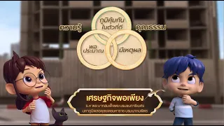 ตอนที่ 53 เศรษฐกิจพอเพียง - เดอะไดอารี่ บันทึกประวัติศาสตร์ชาติไทยฯ