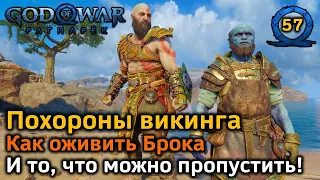 God of War Рагнарёк | Похороны викинга | Как оживить Брока | Скрытые диалоги | Цветущие миры