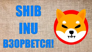 SHIB INU - ИНВЕСТОРЫ ГОТОВЬТЕСЬ! СКОРО ВЗРЫВ МОНЕТЫ! ПАМП В 2022 ГОДУ!