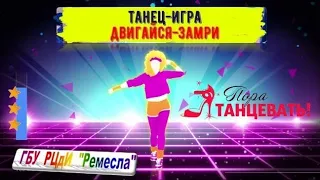 Танцевально-ритмическая гимнастика "Двигайся-замри"