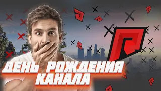 STREAM RADMIR MTA | ДЕНЬ РОЖДЕНИЯ КАНАЛА | ВЕСЕЛИМСЯ И СУЕТИМ