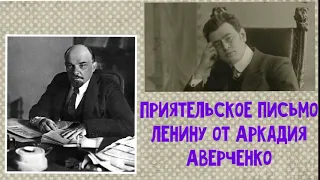 Приятельское письмо Ленину от Аркадия Аверченко. Аркадий Аверченко. Аудиокнига📚🎧