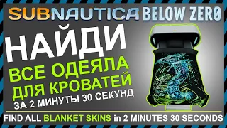 Subnautica BELOW ZERO ГДЕ НАЙТИ ВСЕ ОДЕЯЛА ДЛЯ КРОВАТЕЙ