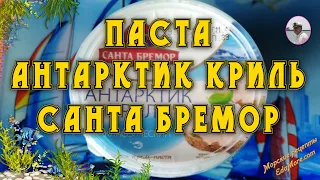 Паста Антарктик криль от Санта Бремор