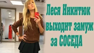 Невероятно! Леся Никитюк выходит замуж за соседа!