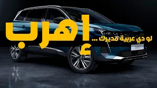 تجربة قيادة بيجو 5008 2021 ... PEUGEOT 5008 Test Drive