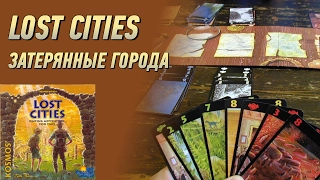 Геймплей #54 - Lost Cities (Затерянные Города)